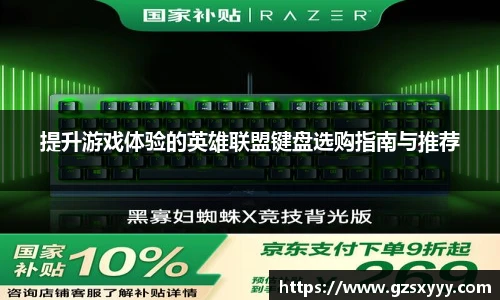 score电竞官网提升游戏体验的英雄联盟键盘选购指南与推荐